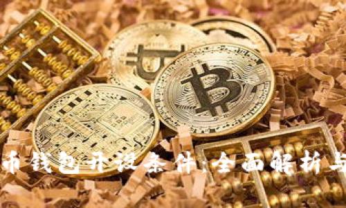 數字人民幣錢(qián)包開(kāi)設條件:全面解析與實(shí)用指南
