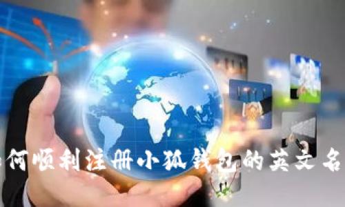 如何順利注冊小狐錢(qián)包的英文名稱(chēng)