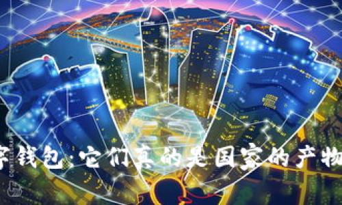 數字錢(qián)包：它們真的是國家的產(chǎn)物嗎？