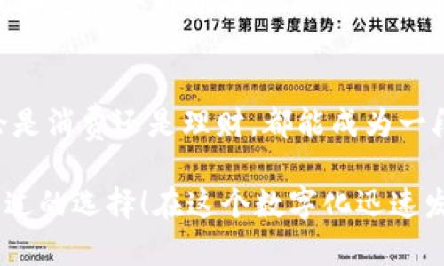   小狐錢(qián)包6.5：全新數字錢(qián)包體驗，暢享安全與便捷！ / 

 guanjianci 小狐錢(qián)包, 數字錢(qián)包, 安全便捷 /guanjianci 

前言：數字錢(qián)包的崛起
在這個(gè)日新月異的時(shí)代，數字錢(qián)包作為一種便利的支付手段，正逐漸走進(jìn)人們的日常生活。小狐錢(qián)包6.5便是其中的一匹黑馬，它不僅在性能上有所提升，更在用戶(hù)體驗上做到了極致。無(wú)論是購物、理財，還是社交，小狐錢(qián)包6.5都能幫您輕松搞定。多么令人振奮??！

一、小狐錢(qián)包6.5的亮眼功能
小狐錢(qián)包6.5具備多種特性，使其成為用戶(hù)日常生活中的得力助手。首先，它采用了最先進(jìn)的加密技術(shù)，確保用戶(hù)的資金安全。同樣重要的是，用戶(hù)體驗設計經(jīng)過(guò)精心考慮，界面，操作流暢，不會(huì )給用戶(hù)帶來(lái)困擾。例如，付款方式可以通過(guò)指紋或者面部識別來(lái)完成，這種智能化的體驗簡(jiǎn)直令人驚艷！

二、安全至上的設計理念
在數字錢(qián)包的推廣中，安全性是用戶(hù)最為關(guān)心的一個(gè)問(wèn)題。小狐錢(qián)包6.5在這方面下足了功夫。它采用多重認證機制，包括雙重身份驗證、實(shí)時(shí)交易監控等，保障用戶(hù)的交易安全。想象一下，不再擔心個(gè)人信息泄露或者資金丟失，這對于每個(gè)用戶(hù)來(lái)說(shuō)，都是一份安心。

三、便捷的支付體驗
使用小狐錢(qián)包6.5進(jìn)行支付，您會(huì )感受到無(wú)比的便捷。無(wú)論是在線(xiàn)購物、購買(mǎi)電影票，還是在超市結賬，只需輕輕一點(diǎn)或掃一掃，就能完成支付。這種體驗不僅節省了時(shí)間，也提升了生活的效率。試想一下，您不再需要頻繁掏出信用卡或現金，支付變得如此輕松，誰(shuí)能不愛(ài)這樣便捷的生活方式呢？

四、多樣化的交易功能
不僅如此，小狐錢(qián)包6.5還支持多種虛擬貨幣、積分兌換、購物優(yōu)惠等功能，滿(mǎn)足不同用戶(hù)的需求。舉個(gè)例子，假如您在某商家購物時(shí)，利用小狐錢(qián)包6.5支付還可以享受到額外的折扣，豈不是省了一筆可觀(guān)的開(kāi)支？這樣的交易模式，多么讓人心動(dòng)??！

五、個(gè)性化的財富管理
小狐錢(qián)包6.5還為用戶(hù)提供了個(gè)人理財功能，您可以在這個(gè)平臺上管理自己的財富。系統會(huì )針對用戶(hù)的消費習慣提供個(gè)性化的理財建議與產(chǎn)品推薦，幫助用戶(hù)實(shí)現財務(wù)自由。每當看到自己的資產(chǎn)逐漸增值，簡(jiǎn)直是無(wú)比的激動(dòng)與滿(mǎn)足！

六、用戶(hù)好評如潮
小狐錢(qián)包6.5自發(fā)布以來(lái)，獲得了眾多用戶(hù)的好評。他們一致認為這款錢(qián)包不僅操作簡(jiǎn)單易懂，而且在安全性和實(shí)用性上做得非常出色?！拔以僖膊粫?huì )為了找零錢(qián)而發(fā)愁了！”一位用戶(hù)如是說(shuō)。還有更多用戶(hù)在社交平臺上分享他們與小狐錢(qián)包的美好經(jīng)歷，點(diǎn)贊的評論層出不窮，證明了小狐錢(qián)包6.5的獨特魅力。

七、總結：為未來(lái)而生的數字錢(qián)包
綜上所述，小狐錢(qián)包6.5不僅僅是一個(gè)數字錢(qián)包，更是一個(gè)整合了安全性、便捷性與個(gè)性化服務(wù)的生活助手。它與我們的生活息息相關(guān)，無(wú)論是消費還是理財，都能成為一段美好的體驗。多么令人期待未來(lái)的金融科技之旅??！

希望通過(guò)這篇文章讓您對小狐錢(qián)包6.5有了一個(gè)全面的了解。無(wú)論您是想嘗試新科技，還是希望簡(jiǎn)化生活流程，小狐錢(qián)包6.5都是您不可錯過(guò)的選擇！在這個(gè)數字化迅速發(fā)展的時(shí)代，擁抱科技，擁抱未來(lái)，讓我們一起體驗小狐錢(qián)包6.5帶來(lái)的無(wú)限可能吧！