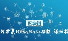 如何擴展MetaMask功能：詳細