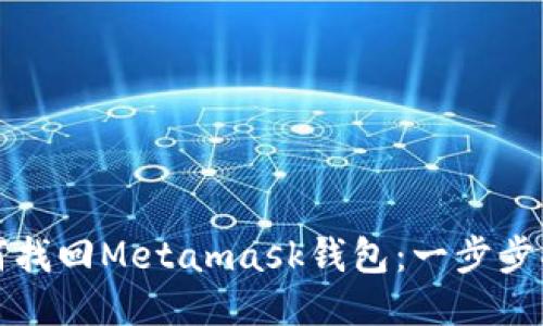如何找回Metamask錢(qián)包:一步步指導