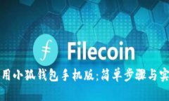 如何使用小狐錢(qián)包手機版