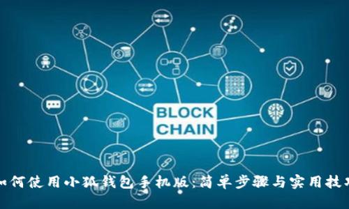 如何使用小狐錢(qián)包手機版:簡(jiǎn)單步驟與實(shí)用技巧