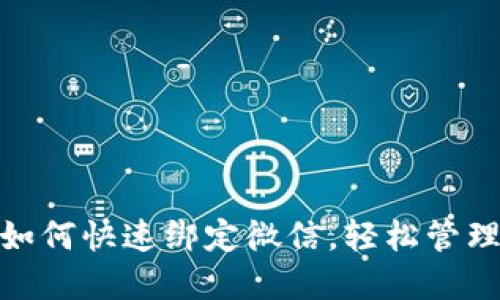 小狐錢(qián)包如何快速綁定微信，輕松管理你的資金