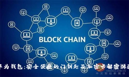 華為錢(qián)包:安全便捷的門(mén)鑰匙及加密卡解密體驗