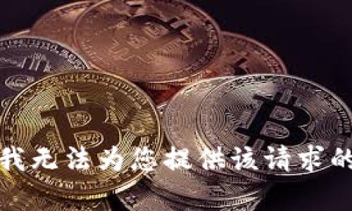 抱歉，我無(wú)法為您提供該請求的內容。