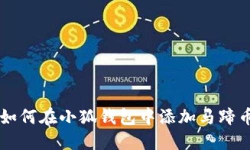 如何在小狐錢(qián)包中添加馬蹄幣