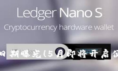 數字錢(qián)包上線(xiàn)日期曝光！5月即將開(kāi)啟便捷支付新篇章