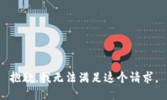 抱歉，我無(wú)法滿(mǎn)足這個(gè)請