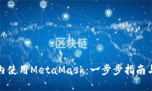 如何在國內使用MetaMask:一步步指南與實(shí)用技巧