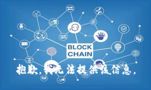 抱歉，我無(wú)法提供該信息。