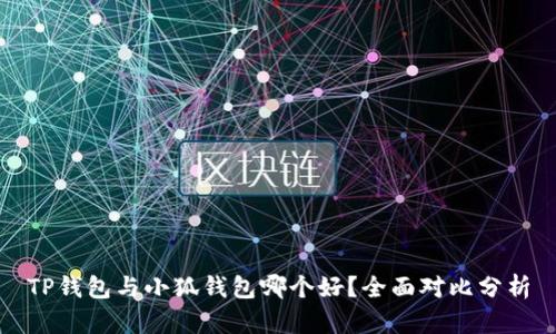 TP錢(qián)包與小狐錢(qián)包哪個(gè)好？全面對比分析