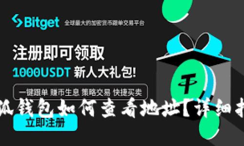 小狐錢(qián)包如何查看地址？詳細指南