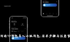 如何將TP錢(qián)包導入小狐錢(qián)包