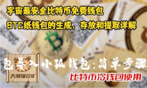 如何將TP錢(qián)包導入小狐錢(qián)包:簡(jiǎn)單步驟與注意事項