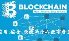 數字資產(chǎn)錢(qián)包應用：安全
