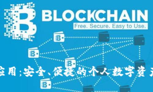 數字資產(chǎn)錢(qián)包應用：安全、便捷的個(gè)人數字資產(chǎn)管理解決方案
