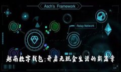 越南數字錢(qián)包：開(kāi)啟無(wú)現