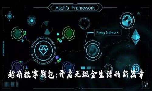 越南數字錢(qián)包：開(kāi)啟無(wú)現金生活的新篇章