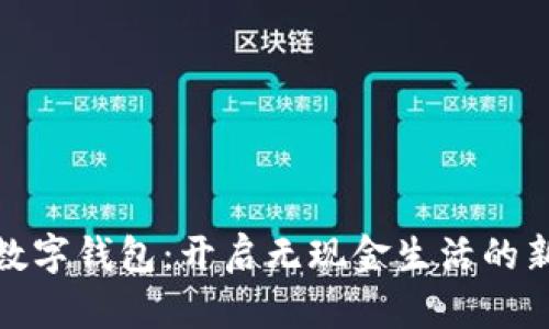 越南數字錢(qián)包：開(kāi)啟無(wú)現金生活的新篇章