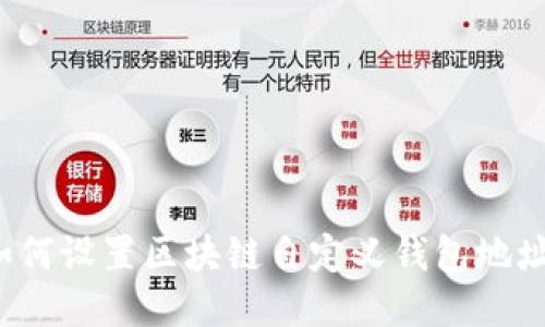 如何設置區塊鏈自定義錢(qián)包地址？