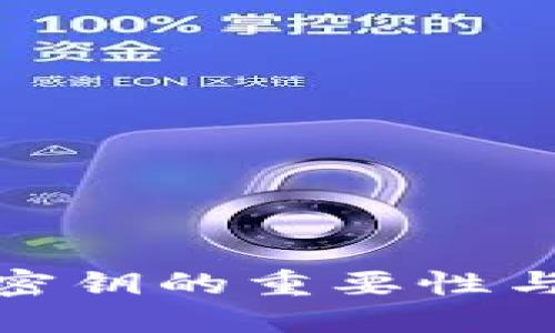 小狐錢(qián)包密鑰的重要性與管理建議