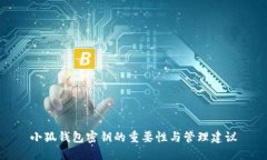 小狐錢(qián)包密鑰的重要性與