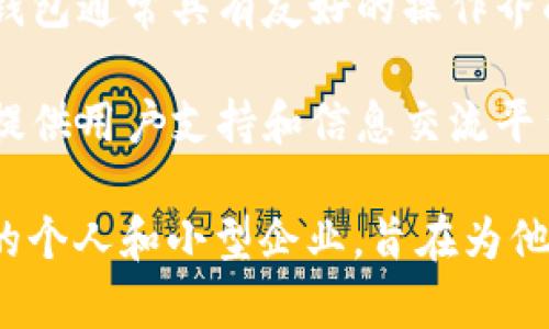 小狐錢(qián)包是一種數字錢(qián)包應用，主要用于存儲、管理和交易數字資產(chǎn)，如加密貨幣、代幣等。它通常具有多種功能，包括：

1. **存儲功能**：用戶(hù)可以將不同類(lèi)型的數字資產(chǎn)安全地存儲在錢(qián)包中，方便隨時(shí)查看和管理。

2. **交易功能**：支持用戶(hù)之間進(jìn)行點(diǎn)對點(diǎn)的數字資產(chǎn)交易，通常伴隨著(zhù)快速的交易確認。

3. **安全性**：小狐錢(qián)包通常會(huì )使用多重安全措施，如私鑰加密、兩步驗證等，保護用戶(hù)的資金安全。

4. **用戶(hù)友好界面**：為了吸引更多用戶(hù)，小狐錢(qián)包通常具有友好的操作界面和簡(jiǎn)單的使用流程，適合不同技術(shù)水平的用戶(hù)。

5. **社區和支持**：許多數字錢(qián)包會(huì )建立社區，提供用戶(hù)支持和信息交流平臺，幫助用戶(hù)解決問(wèn)題。

小狐錢(qián)包的目標用戶(hù)主要是對加密貨幣感興趣的個(gè)人和小型企業(yè)，旨在為他們提供一個(gè)安全便捷的數字資產(chǎn)管理工具。