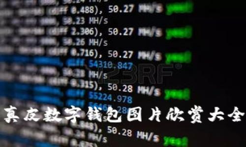 真皮數字錢(qián)包圖片欣賞大全