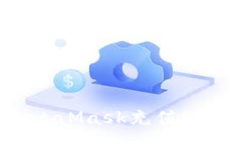 如何通過(guò)MetaMask充值ETH: 簡(jiǎn)易教程