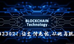 數字錢(qián)包033021：讓支付無(wú)