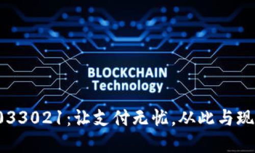 數字錢(qián)包033021：讓支付無(wú)憂(yōu)，從此與現金說(shuō)再見(jiàn)！