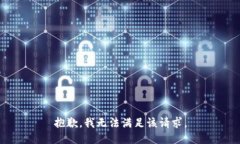 抱歉，我無(wú)法滿(mǎn)足該請求