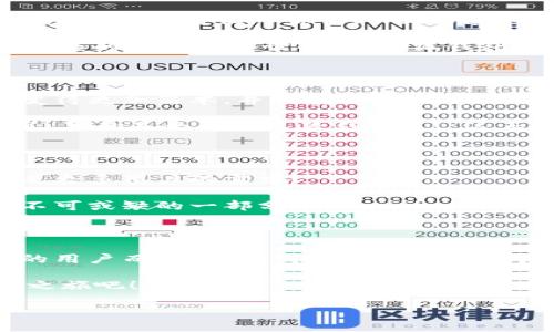 小狐錢(qián)包：數字生活的得力助手

在如今這個(gè)數字貨幣和區塊鏈技術(shù)快速發(fā)展的時(shí)代，越來(lái)越多的人開(kāi)始關(guān)注和使用各種數字錢(qián)包。而小狐錢(qián)包作為其中的佼佼者，以其便捷、安全的特性，成為了許多人數字生活中的得力助手。那么，什么是小狐錢(qián)包，它又為我們的日常生活帶來(lái)了什么樣的便利呢？

什么是小狐錢(qián)包？

小狐錢(qián)包是一款集多種功能于一體的數字貨幣錢(qián)包。無(wú)論是比特幣、以太坊等主流數字貨幣的存儲、轉賬，還是參與DeFi經(jīng)濟、NFT交易，小狐錢(qián)包都能輕松應對。作為一款面向普通用戶(hù)的數字錢(qián)包，小狐錢(qián)包在設計上力求簡(jiǎn)潔易用，確保每一位用戶(hù)都能迅速上手，不論你是數字貨幣的新手還是老鳥(niǎo)。

小狐錢(qián)包的主要功能

小狐錢(qián)包擁有多項實(shí)用功能，幫助用戶(hù)高效管理數字資產(chǎn)。首先，它支持多種主流數字貨幣和代幣的管理！用戶(hù)可以通過(guò)小狐錢(qián)包輕松存儲和轉移這些資產(chǎn)，種類(lèi)繁多，幾乎涵蓋了市場(chǎng)上的主要數字資產(chǎn)。

而且，小狐錢(qián)包的安全性也非常令人滿(mǎn)意！它采用了行業(yè)領(lǐng)先的加密技術(shù)，能夠有效防止黑客攻擊和用戶(hù)信息泄露。用戶(hù)只需記住自己的私鑰，便可以安全地管理自己的數字財富。多么令人振奮！這樣高水平的安全保障，讓用戶(hù)在享受數字貨幣帶來(lái)的便利時(shí)，更加安心。

小狐錢(qián)包與核心生態(tài)的結合

在數字貨幣的世界里，生態(tài)的構建至關(guān)重要。小狐錢(qián)包不僅僅是一款存儲工具，更是與眾多區塊鏈項目緊密結合的核心生態(tài)系統的一部分。用戶(hù)可以通過(guò)小狐錢(qián)包方便地參與到各類(lèi)去中心化金融服務(wù)中，比如借貸、流動(dòng)性挖礦等。這些功能的加入，讓小狐錢(qián)包成為了用戶(hù)獲取收益的新渠道，紛繁復雜卻又充滿(mǎn)機會(huì )的DeFi世界，也因此變得觸手可及。

此外，小狐錢(qián)包還提供了實(shí)時(shí)的市場(chǎng)行情和資訊，幫助用戶(hù)及時(shí)做出交易決策。用戶(hù)再也不用擔心信息滯后，錯失良機！在快速變化的市場(chǎng)中，能夠獲得及時(shí)、準確的信息無(wú)疑是能夠提升交易效率的關(guān)鍵。

用戶(hù)體驗：從注冊到操作

對于新用戶(hù)來(lái)說(shuō)，注冊小狐錢(qián)包的流程非常簡(jiǎn)單。只需下載應用，按照提示步驟完成注冊，然后通過(guò)設置密碼和備份助記詞，用戶(hù)就能擁有自己的數字錢(qián)包。整個(gè)過(guò)程，快得讓人驚訝！而且，用戶(hù)還能通過(guò)多種方式（如社交賬號）進(jìn)行快捷登入，這樣更是增加了用戶(hù)的便利性。

在實(shí)際操作中，小狐錢(qián)包的界面設計友好，功能模塊一目了然。用戶(hù)無(wú)論是轉賬、收款，還是查看交易記錄，都能輕松找到所需的功能。多么令人滿(mǎn)意的體驗！在復雜的數字貨幣世界中，小狐錢(qián)包以其簡(jiǎn)單、直觀(guān)的操作界面，給予用戶(hù)極大的信心和舒適感。

用戶(hù)反饋與推薦

根據多方用戶(hù)反饋，小狐錢(qián)包在用戶(hù)體驗、功能保障及安全性方面均得到了用戶(hù)的認可。不少用戶(hù)紛紛表示，自從使用了小狐錢(qián)包，他們在數字貨幣的管理上變得更加簡(jiǎn)單，并且安全性也得到有效保障。

例如，有用戶(hù)提到：“我從傳統的金融交易轉向數字資產(chǎn)管理后，最初還是有些不安的，但是使用小狐錢(qián)包后，我再也不用擔心信息被泄露，轉賬也變得方便多了，真的是太喜歡這款錢(qián)包了！”這正是小狐錢(qián)包的使命所在——讓每一個(gè)用戶(hù)能夠輕松、安全地享受數字資產(chǎn)帶來(lái)的便利。

小狐錢(qián)包的未來(lái)發(fā)展

展望未來(lái)，小狐錢(qián)包仍然有巨大的發(fā)展潛力。隨著(zhù)區塊鏈技術(shù)的不斷演進(jìn)及數字貨幣市場(chǎng)的日益成熟，小狐錢(qián)包將會(huì )持續用戶(hù)體驗，不斷推出新的功能，以滿(mǎn)足更多用戶(hù)的需求！

此外，團隊會(huì )積極探索更多合作機會(huì )，加強與各大區塊鏈項目的結合，進(jìn)一步豐富用戶(hù)的資產(chǎn)管理選擇。未來(lái)的數字生活中，小狐錢(qián)包或將成為更多人生活中不可或缺的一部分！

總結

綜上所述，小狐錢(qián)包無(wú)疑是一款極具潛力的數字貨幣錢(qián)包。其便捷的功能、安全的保護及良好的用戶(hù)體驗，讓它在眾多競爭者中脫穎而出。對于追求數字生活的用戶(hù)而言，小狐錢(qián)包不僅僅是一個(gè)工具，更是通往新世界的鑰匙。想要在數字貨幣的浪潮中乘風(fēng)破浪？小狐錢(qián)包，將會(huì )是你最值得信賴(lài)的伙伴！

無(wú)論你是剛踏入數字貨幣領(lǐng)域的新手，還是已經(jīng)在這片熱土上耕耘多時(shí)的老手，小狐錢(qián)包都能為你帶來(lái)無(wú)與倫比的體驗和啟發(fā)！快來(lái)開(kāi)啟你自己的數字財富之旅吧！

相關(guān)關(guān)鍵詞：數字錢(qián)包, 小狐錢(qián)包, 區塊鏈