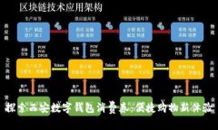 探索西安數字錢(qián)包消費券
