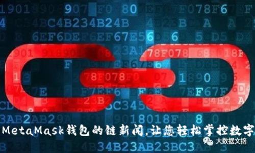 使用MetaMask錢(qián)包的鏈新聞，讓您輕松掌控數字資產(chǎn)