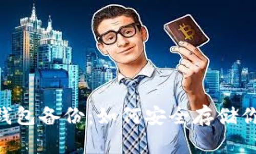AES加密的錢(qián)包備份:如何安全存儲你的數字資產(chǎn)
