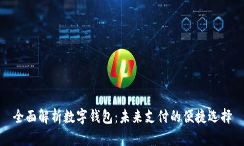 全面解析數字錢(qián)包:未來(lái)支付的便捷選擇