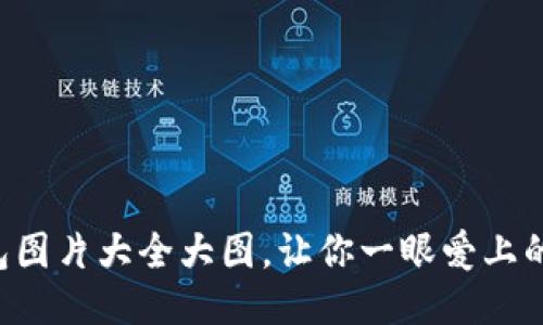 盜小狐錢(qián)包圖片大全大圖，讓你一眼愛(ài)上的小巧靈動(dòng)!