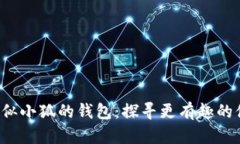 bialti類(lèi)似小狐的錢(qián)包：探