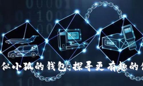 bialti類(lèi)似小狐的錢(qián)包:探尋更有趣的休閑游戲