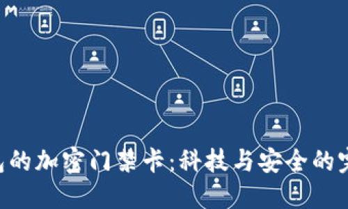 vivo錢(qián)包的加密門(mén)禁卡:科技與安全的完美結合