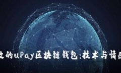 構建安全高效的uPay區塊鏈