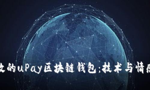 構建安全高效的uPay區塊鏈錢(qián)包:技術(shù)與情感的完美結合