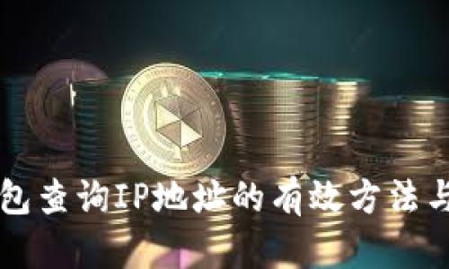 區塊鏈錢(qián)包查詢(xún)IP地址的有效方法與安全考慮