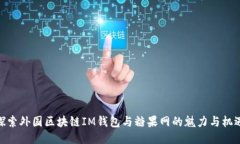 探索外國區塊鏈IM錢(qián)包與糖