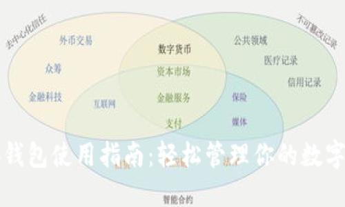 小狐錢(qián)包使用指南:輕松管理你的數字資產(chǎn)
