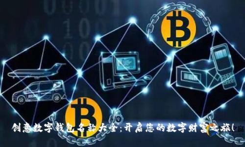 創(chuàng  )意數字錢(qián)包名稱(chēng)大全：開(kāi)啟您的數字財富之旅！