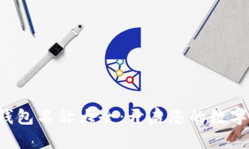 創(chuàng  )意數字錢(qián)包名稱(chēng)大全：開(kāi)啟您的數字財富之旅！
